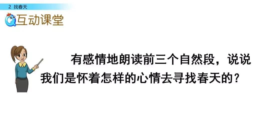 二年级语文下册《找春天》教案（找春天 课后题练习）