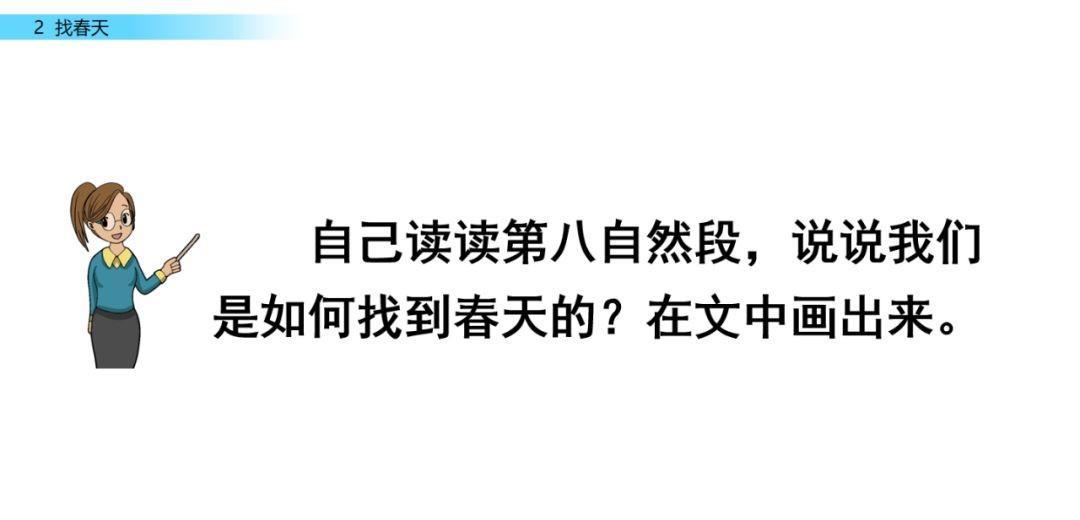 二年级语文下册《找春天》教案（找春天 课后题练习）