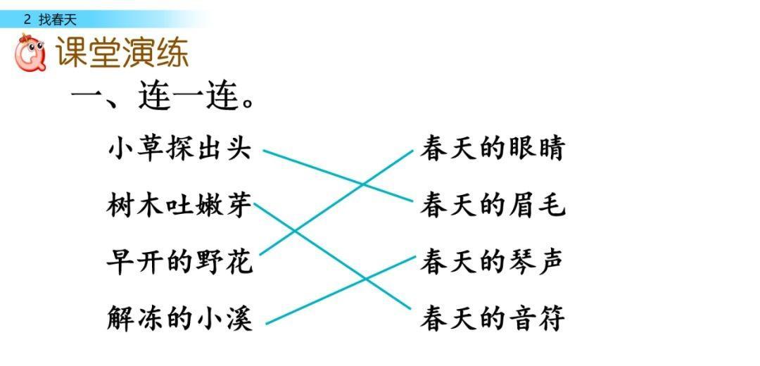 二年级语文下册《找春天》教案（找春天 课后题练习）