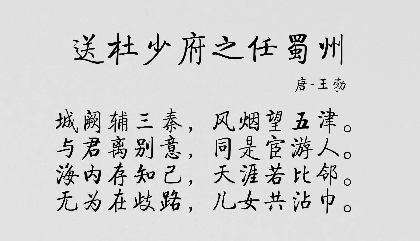 王勃《送杜少府之任蜀州》全诗（送杜少府之任蜀州唐王勃这首诗的意思）