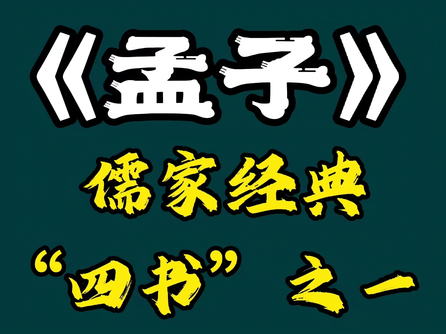 《孟子· 滕文公上第三章1》原文及翻译（孟子滕文公上赏析）