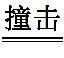 中考化学易错知识点集锦（中考化学易错知识点归纳总结）