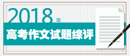 2018年高考作文题目汇总