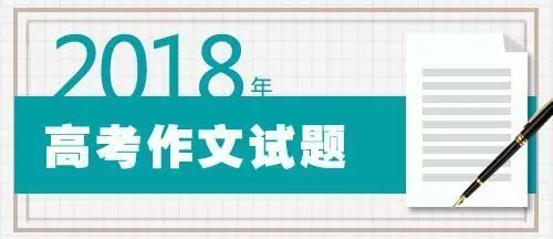 2018年高考作文题目汇总