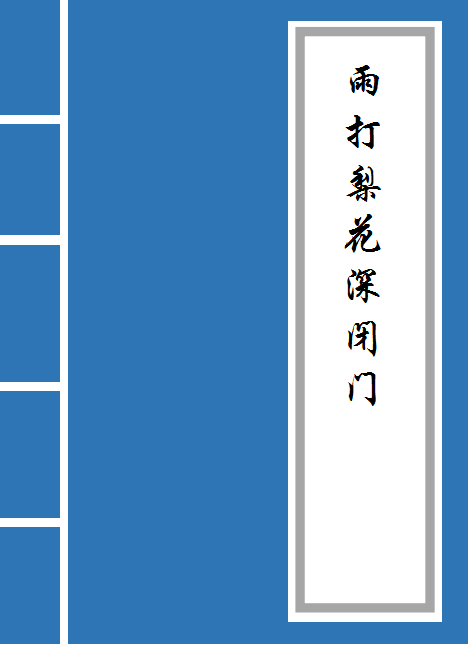一剪梅·雨打梨花深闭门什么意思（《一剪梅·雨打梨花深闭门》原文及译文）