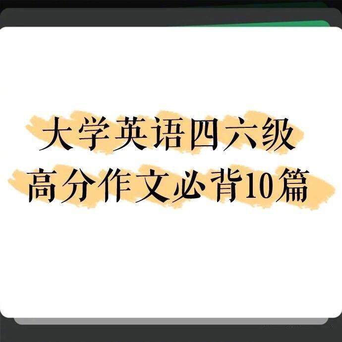 大学英语四六级高分作文（四六级作文高分模板）