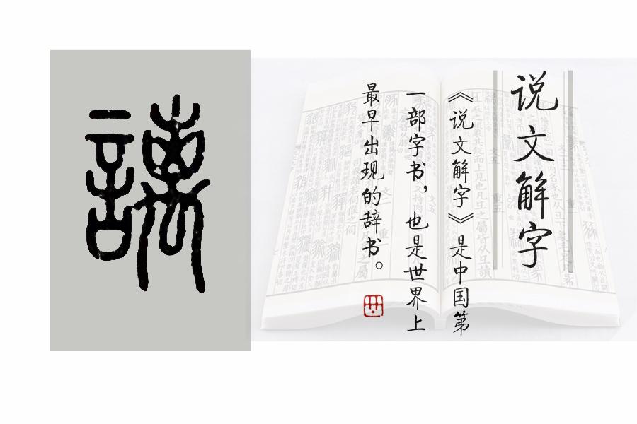 成语“无可訾议”中的“訾”是什么意思？