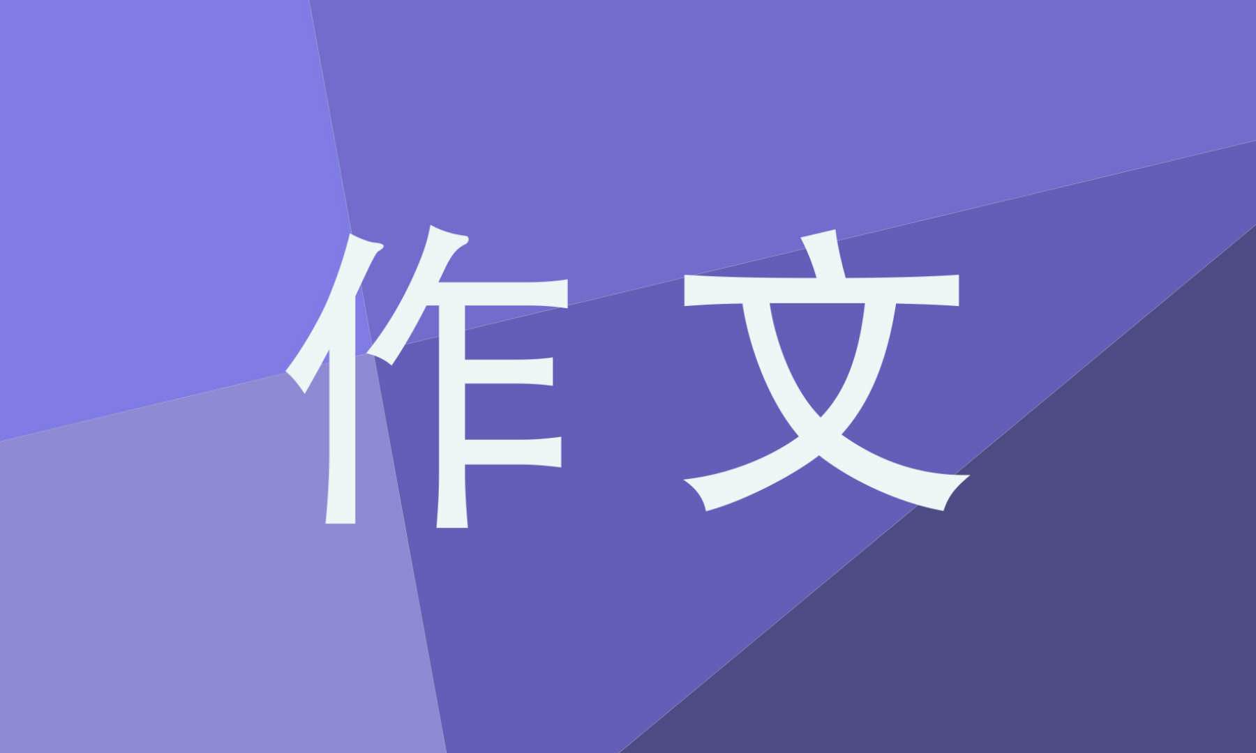 生活给我的启示作文600字初中