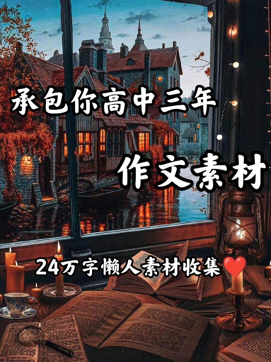 高中的作文素材大全