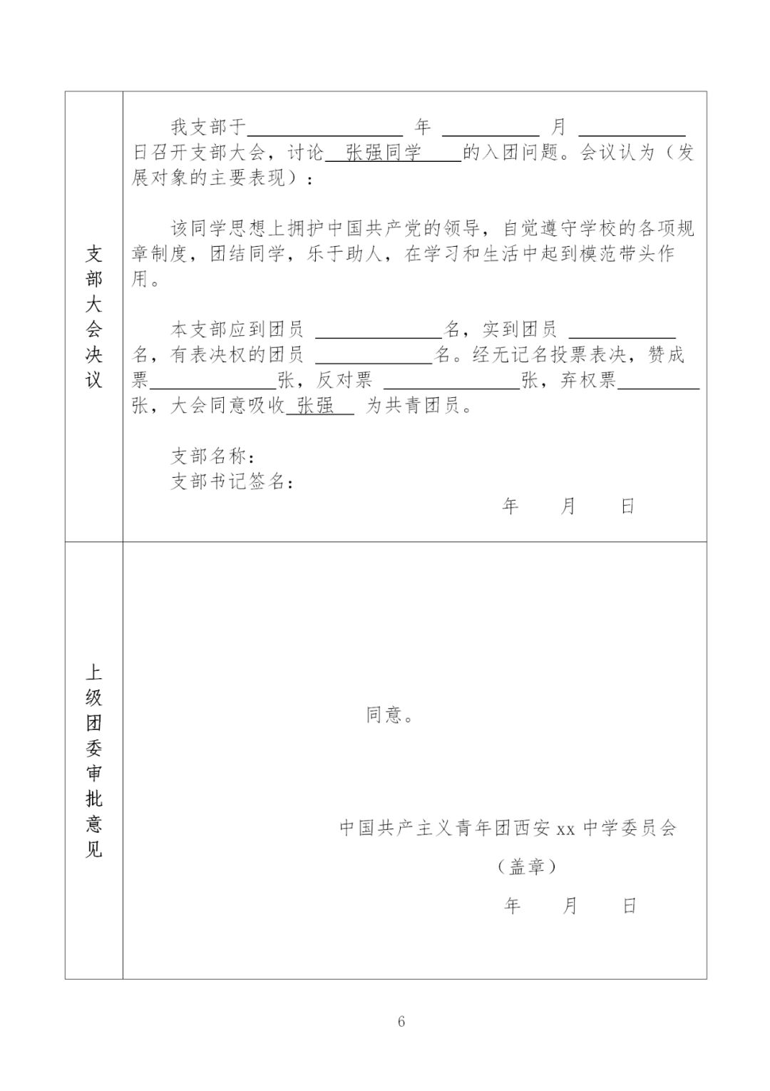 怎样填写入团志愿书