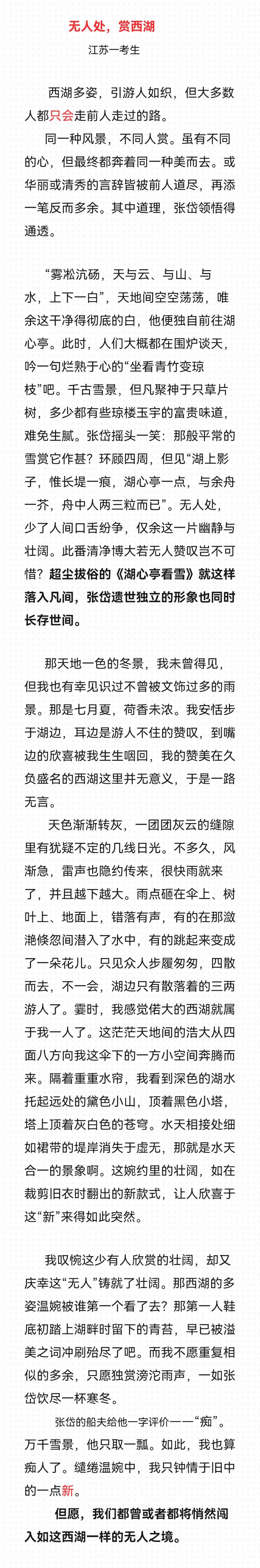 江苏高考作文《无人处，赏西湖》开头就不凡，满分里的万里挑一