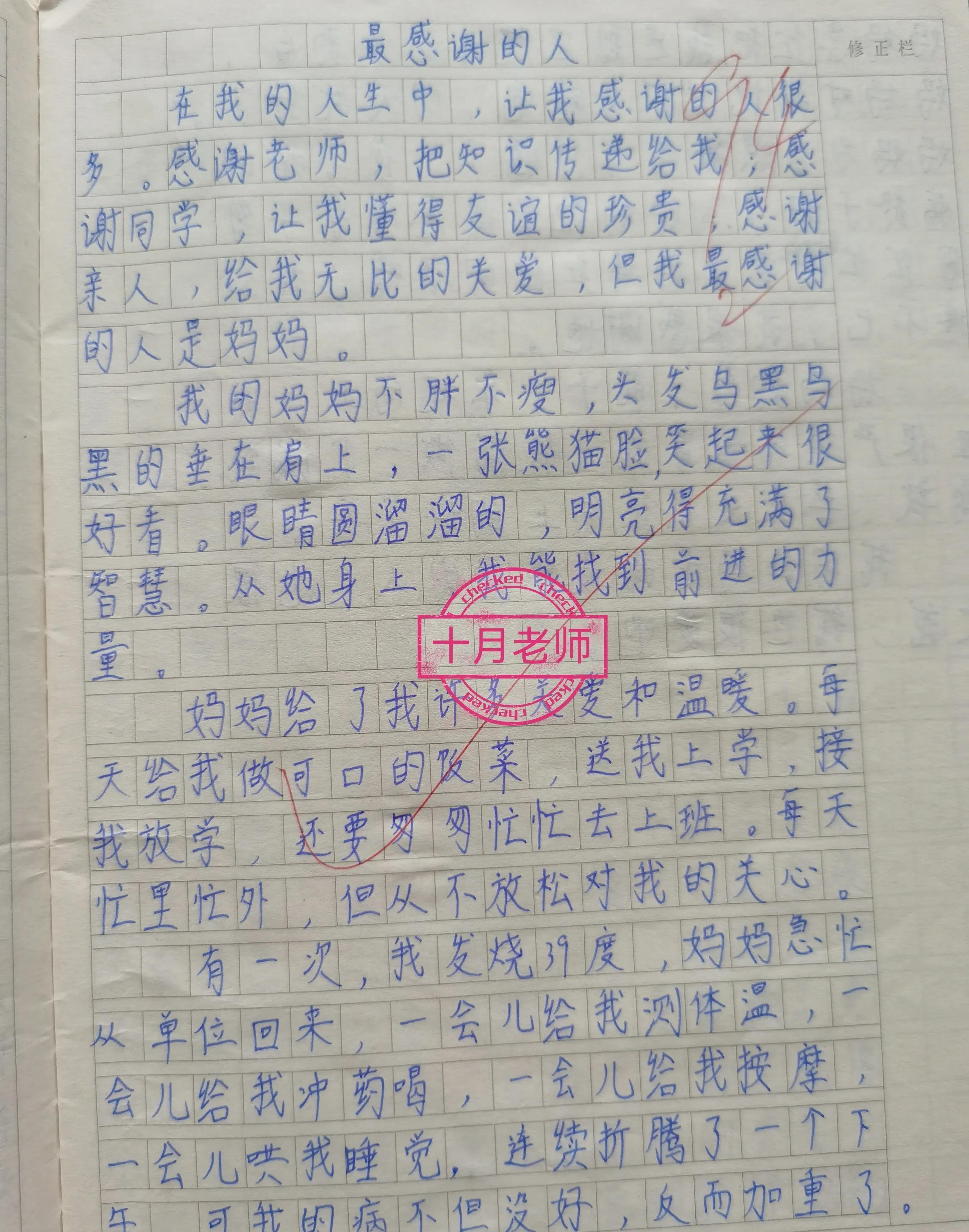 最感谢的人作文300字（小学生写人优秀作文）