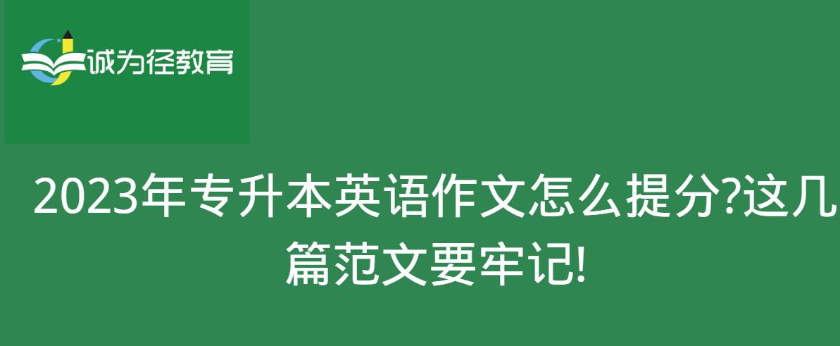 2023年专升本英语考试作文范文