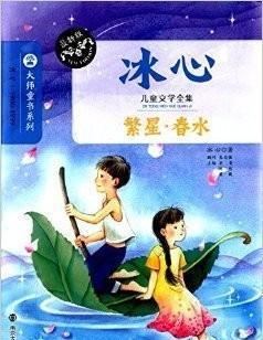 冰心的作品繁星春水读后感