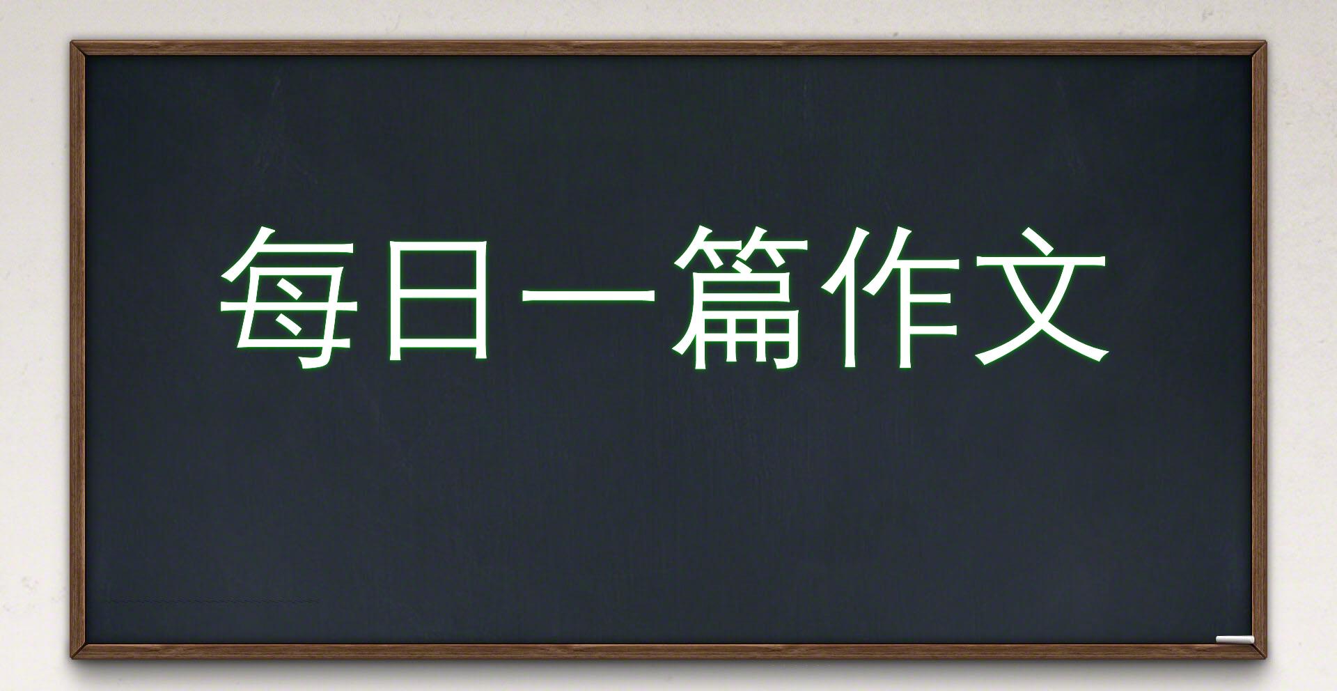 这样的人让我…写出人物的精神