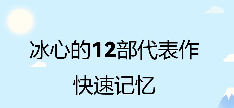 冰心的12部代表作是什么（冰心作品集快速记忆）