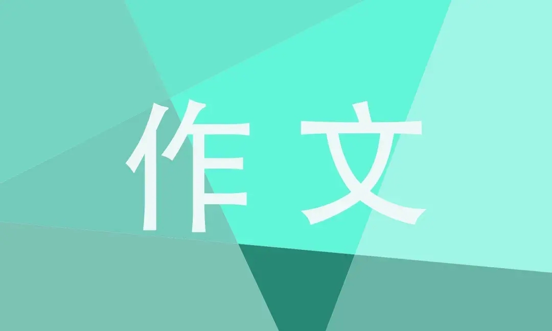 美丽的秋天写景作文300字三年级