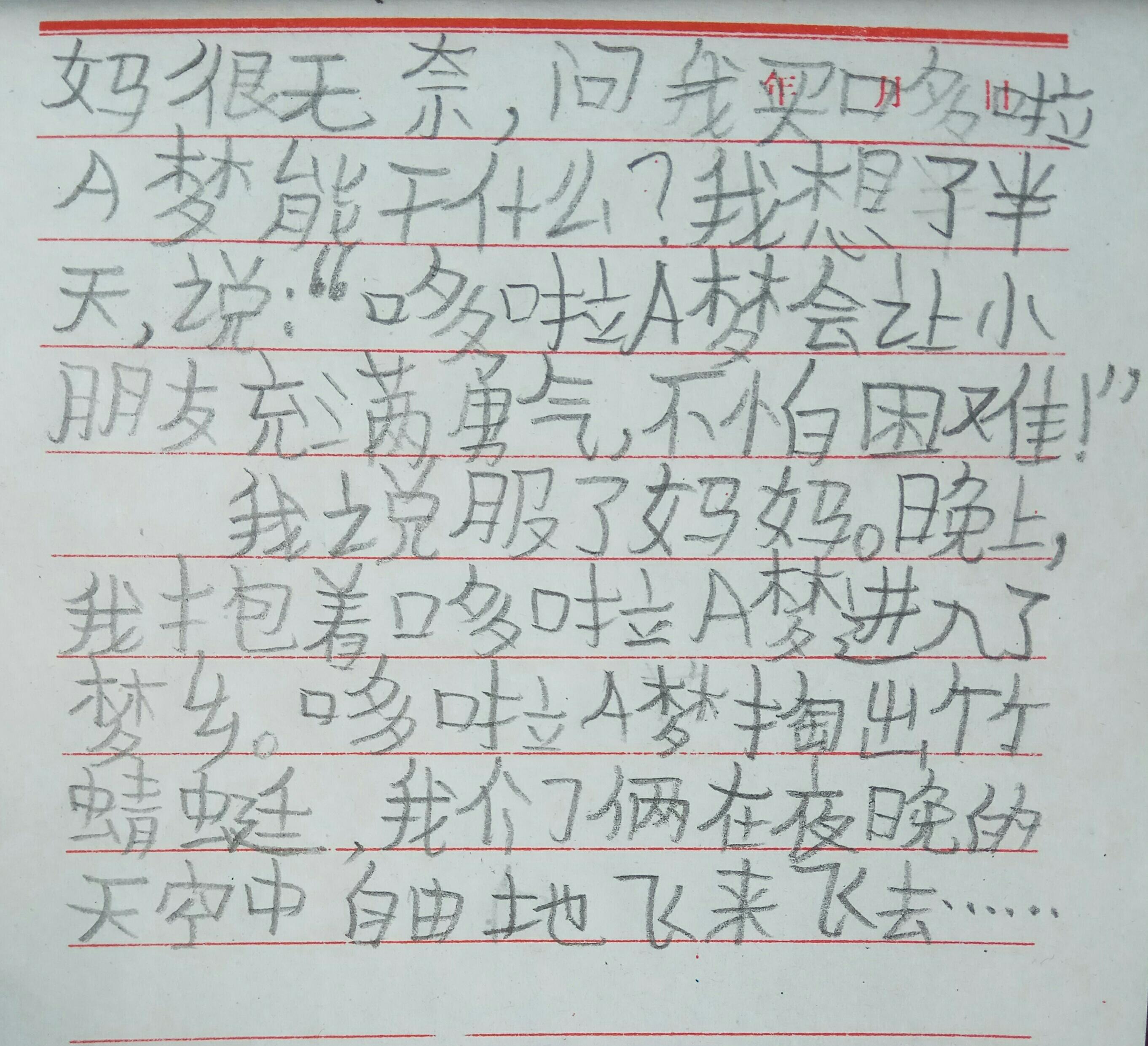 《我的布绒玩具——哆啦A梦》作文