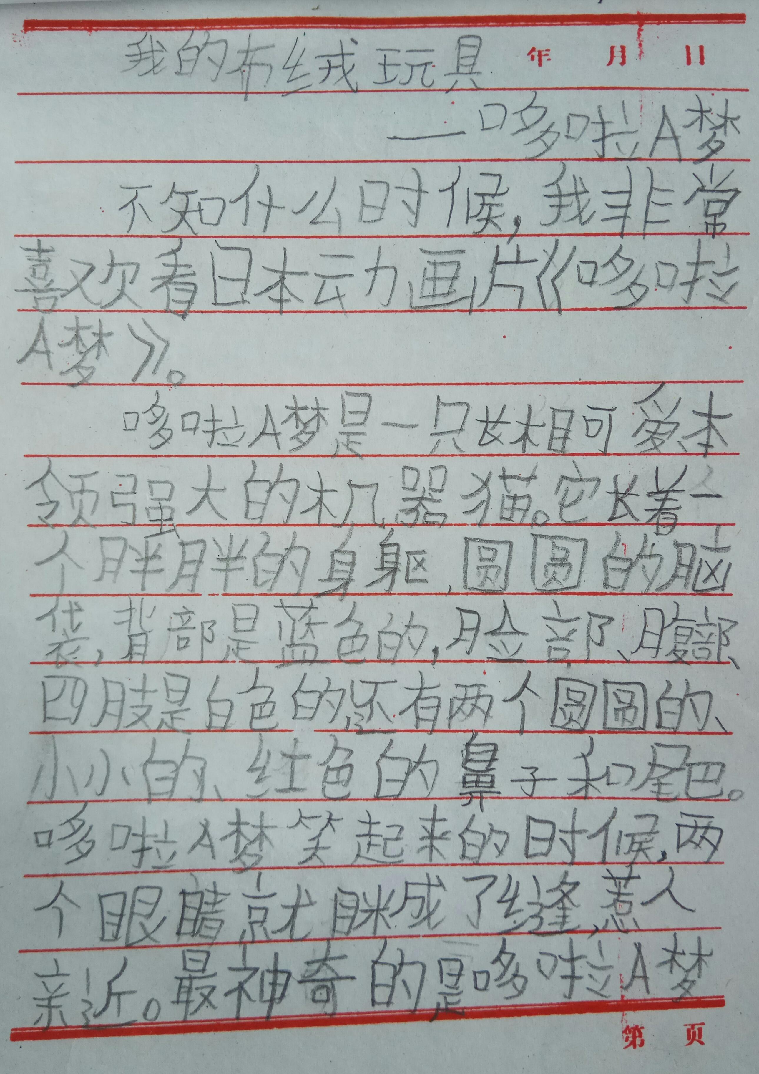 《我的布绒玩具——哆啦A梦》作文