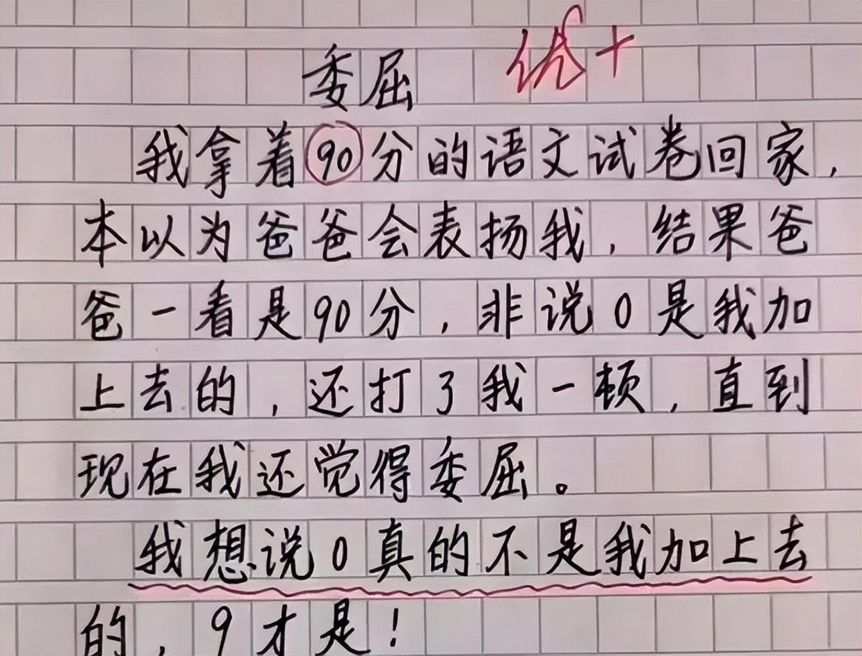 小学生作文《委屈》火了,太有才!笑晕了