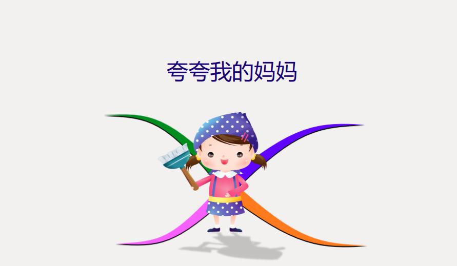 我的妈妈的创意作文