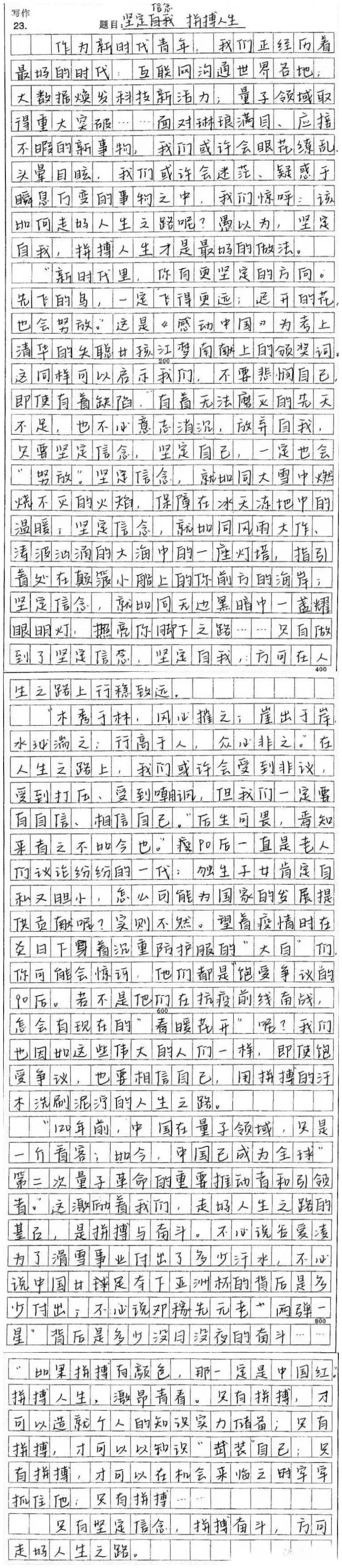 范文《坚定信念 拼搏人生》800字