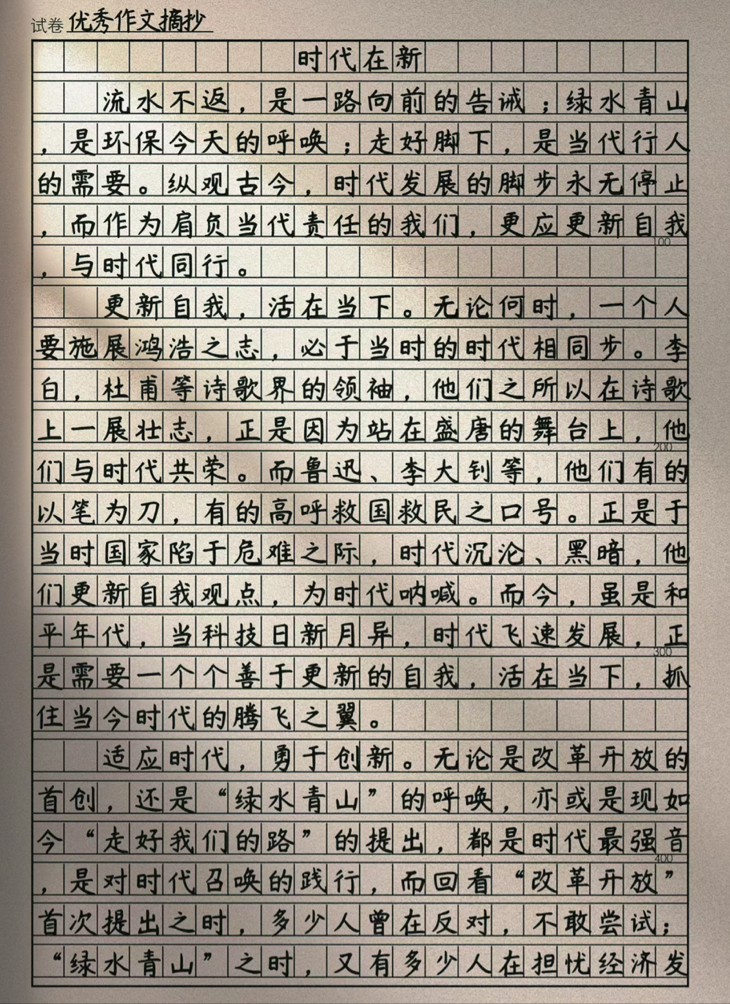 满分作文《时代在新》