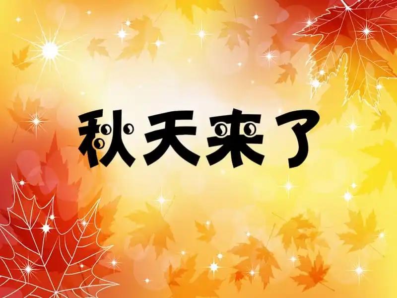 秋天来了作文600字初中优秀作文