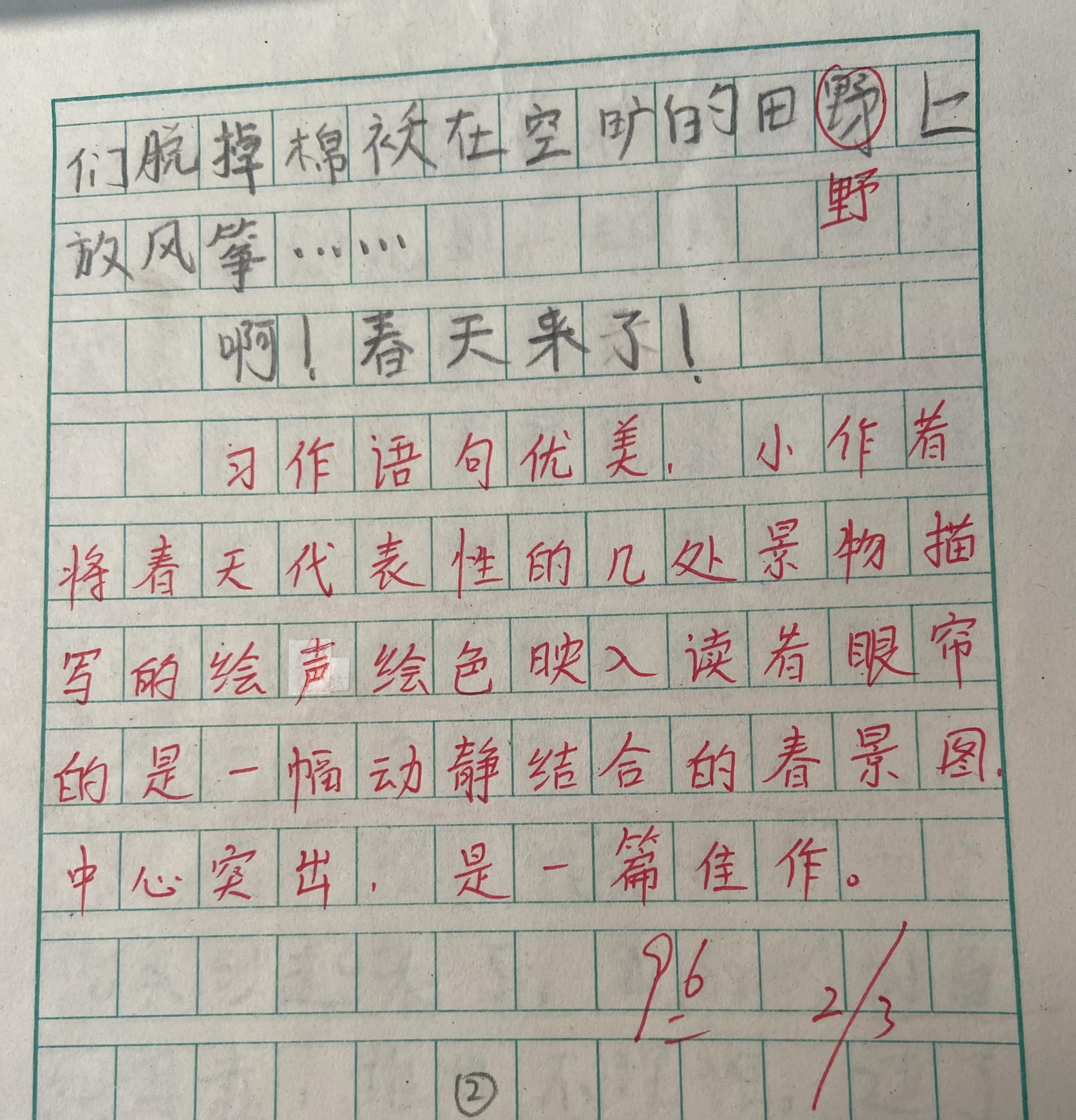 小学二年级作文成长记：我眼中的春天