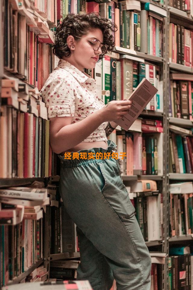 经典现实的好句子