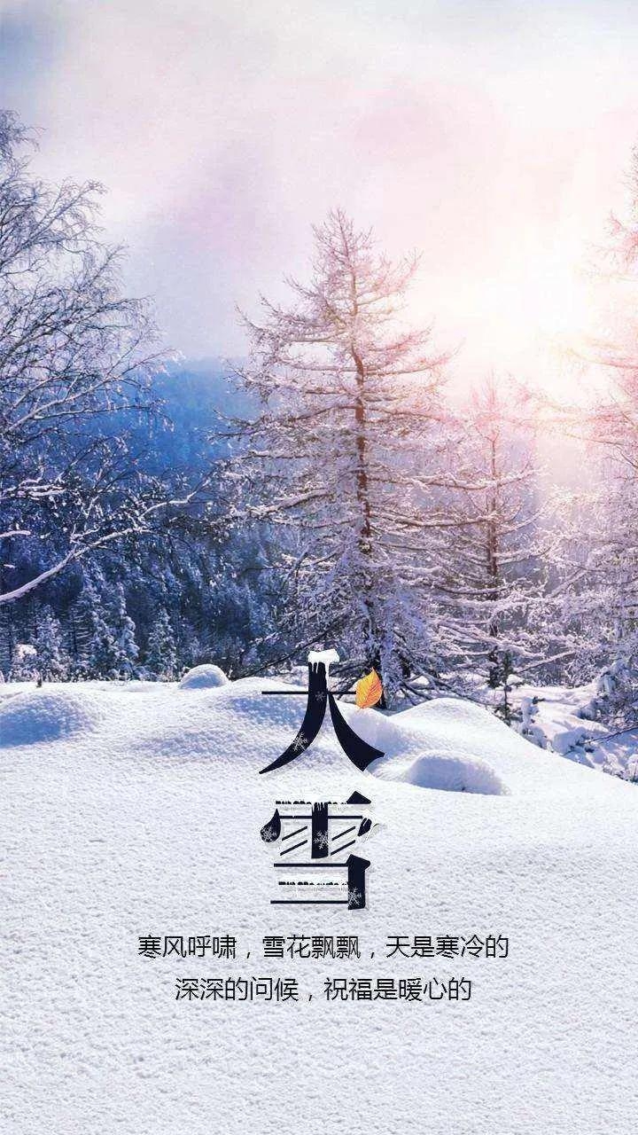 大雪节气的问候祝福语简短