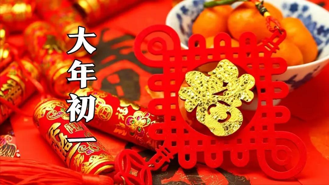 春节大年初一拜年祝福语