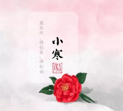 小寒节气问候及祝福语