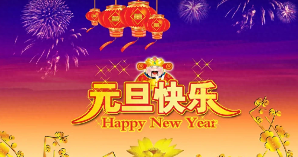 元旦祝福语新年祝福语