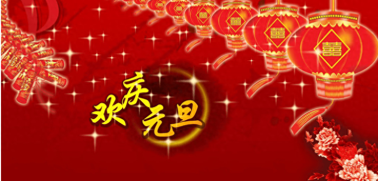 元旦祝福语新年祝福语