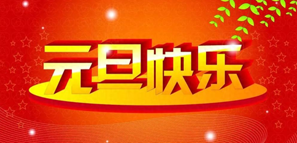 元旦祝福语新年祝福语