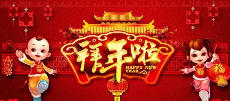 简短又洋气的春节祝福语大全