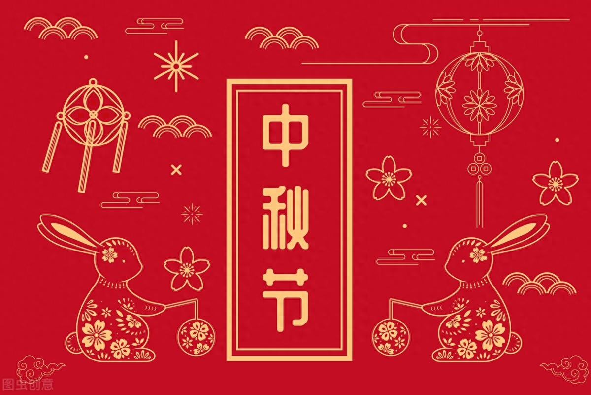 中秋节快乐祝福短句