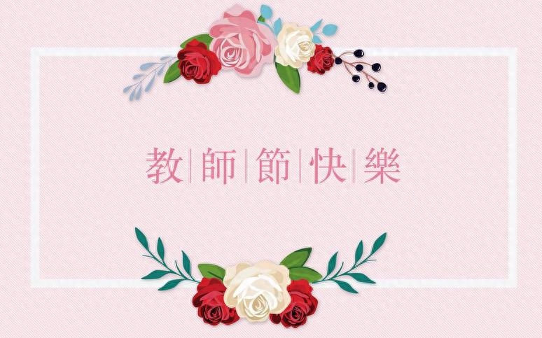 教师节家长给老师的祝福语精选