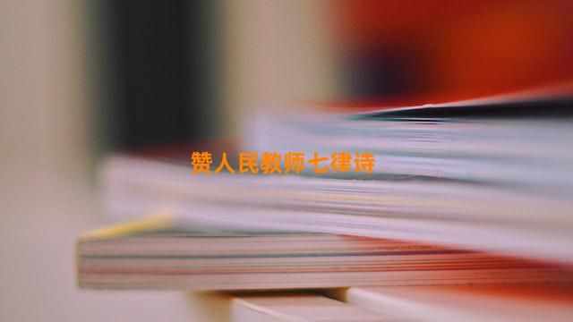 赞人民教师七律诗