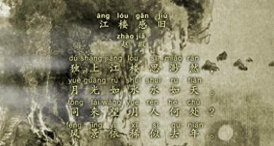 《江楼感旧》赏析