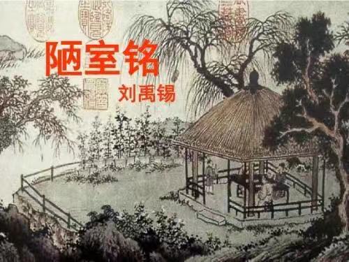 陋室铭 与 爱莲说（陋室铭爱莲说文学常识）