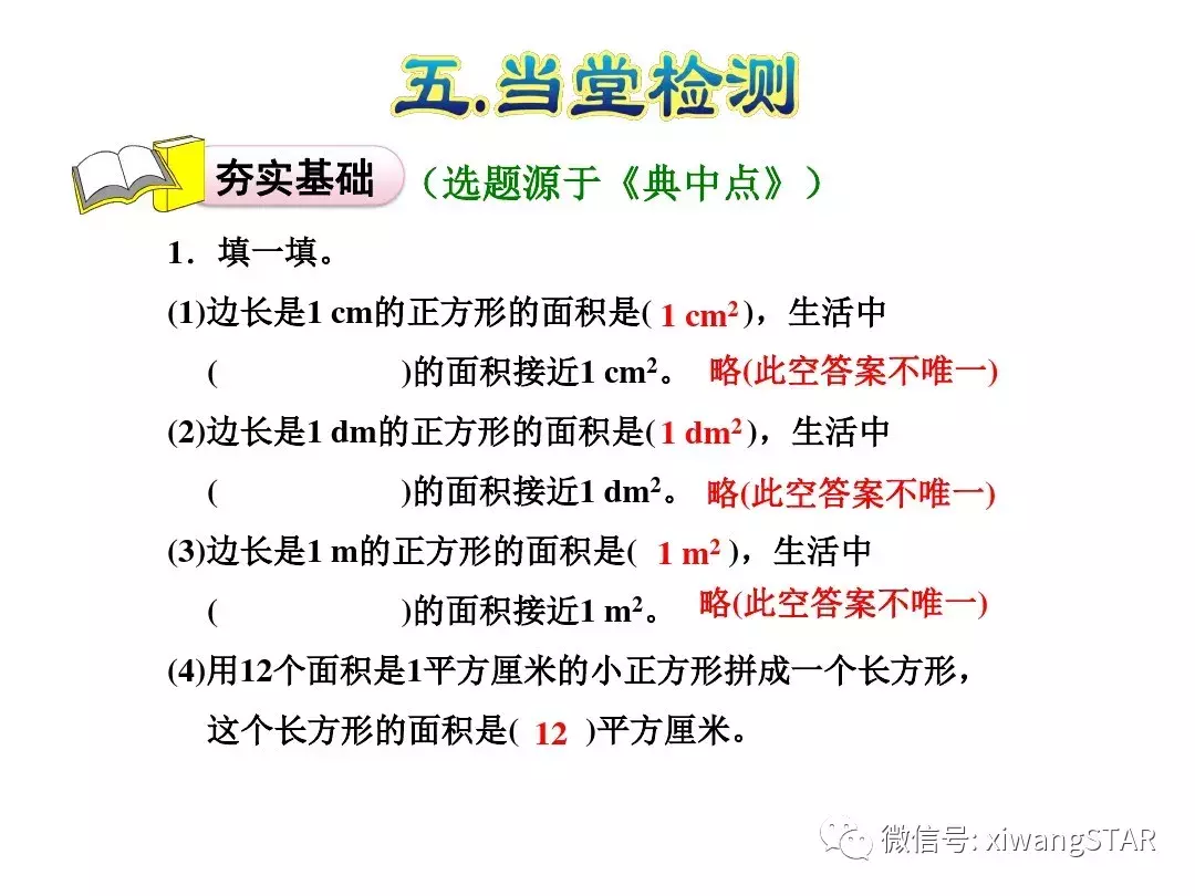 三年级数学下册人教版面积第5单元题大全（三年级数学下册 第五单元 面积(一)）