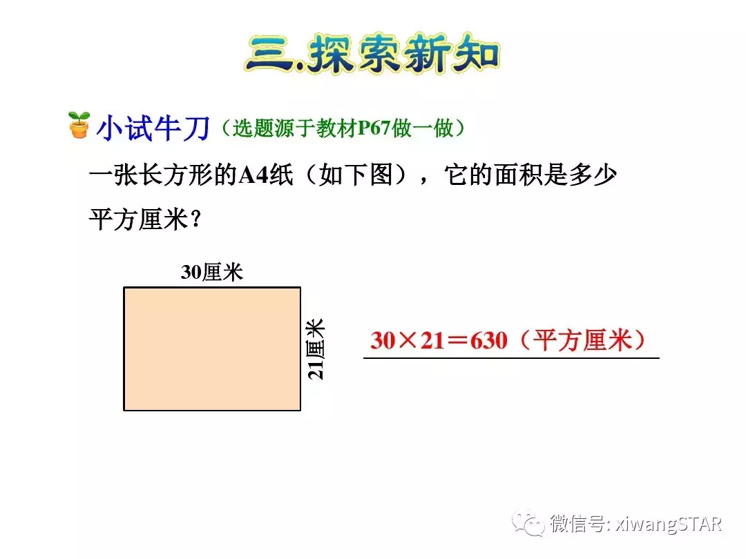 三年级数学下册人教版面积第5单元题大全（三年级数学下册 第五单元 面积(一)）