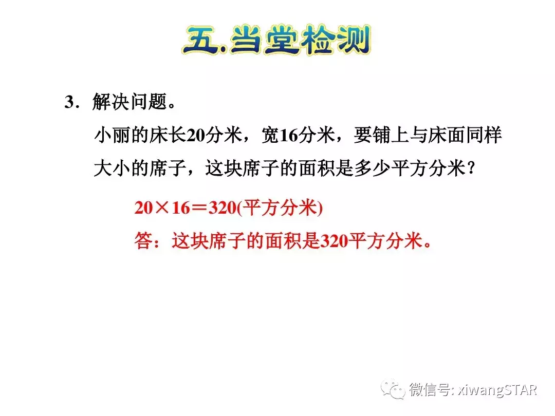 三年级数学下册人教版面积第5单元题大全（三年级数学下册 第五单元 面积(一)）