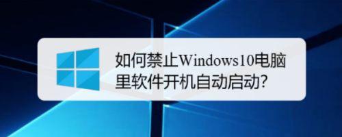 电脑程序开机自启动如何关闭（开机自启动如何关闭）