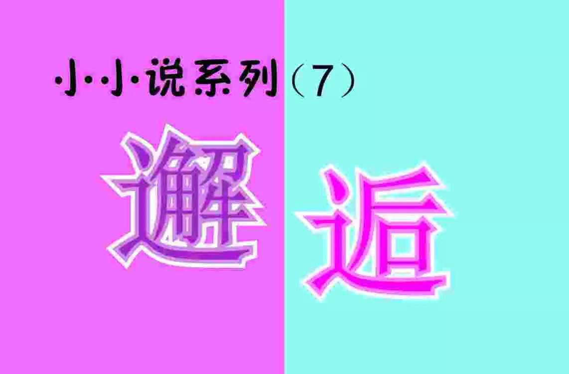 〈邂逅〉小小说系列（7）