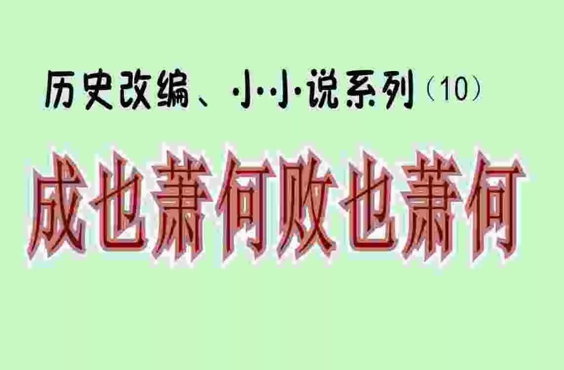 （成也萧何败也萧何）历史改编小小说系列（10）