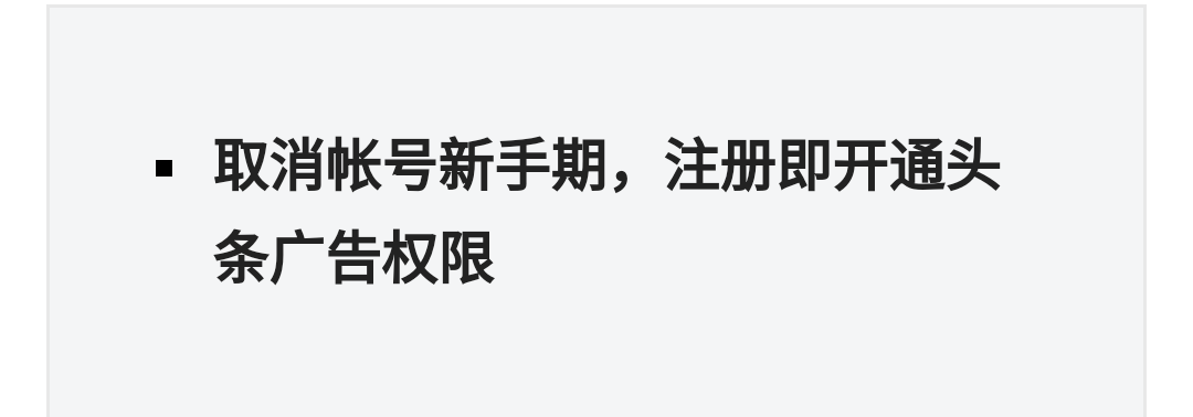 今日头条福利来了：新手期取消，直接广告分成