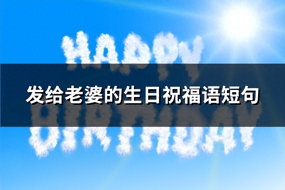 给老婆一句暖心的生日祝福语